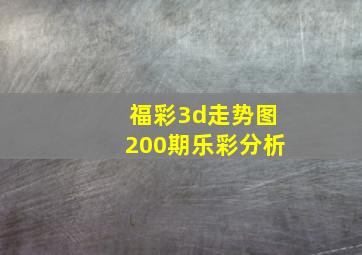 福彩3d走势图200期乐彩分析