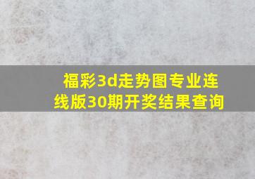 福彩3d走势图专业连线版30期开奖结果查询