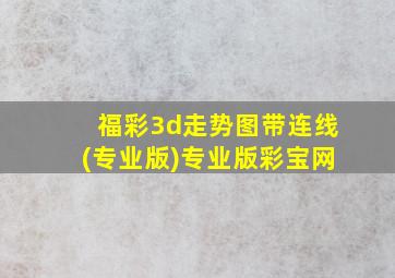 福彩3d走势图带连线(专业版)专业版彩宝网