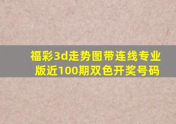 福彩3d走势图带连线专业版近100期双色开奖号码