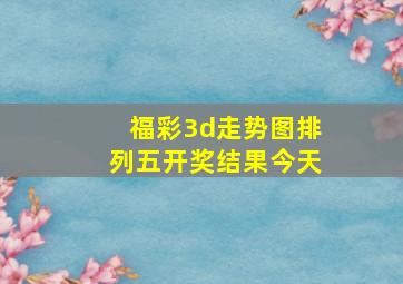 福彩3d走势图排列五开奖结果今天