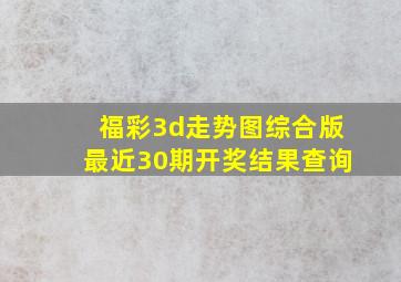 福彩3d走势图综合版最近30期开奖结果查询