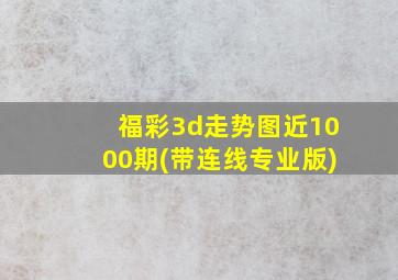 福彩3d走势图近1000期(带连线专业版)