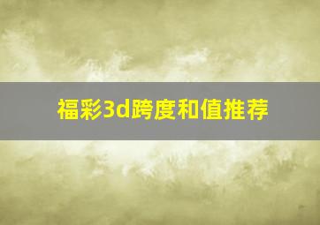 福彩3d跨度和值推荐