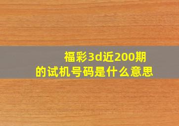 福彩3d近200期的试机号码是什么意思