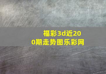 福彩3d近200期走势图乐彩网