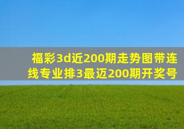 福彩3d近200期走势图带连线专业排3最迈200期开奖号