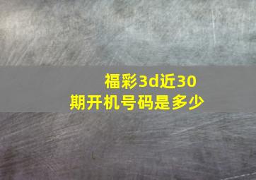 福彩3d近30期开机号码是多少