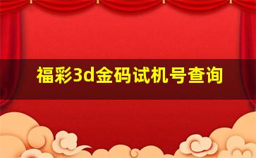 福彩3d金码试机号查询