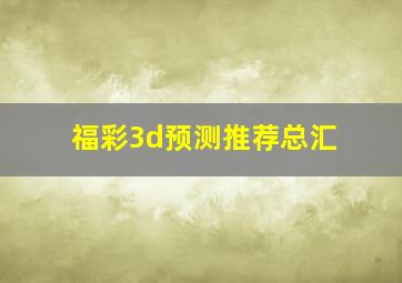 福彩3d预测推荐总汇