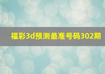 福彩3d预测最准号码302期