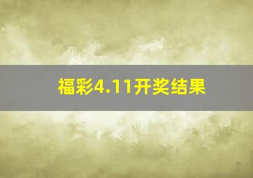 福彩4.11开奖结果