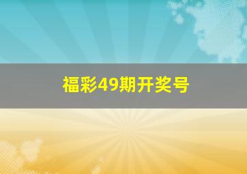 福彩49期开奖号