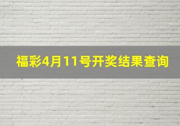 福彩4月11号开奖结果查询