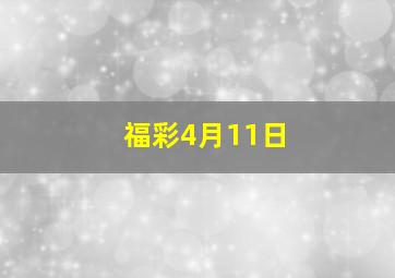 福彩4月11日