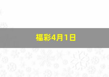 福彩4月1日