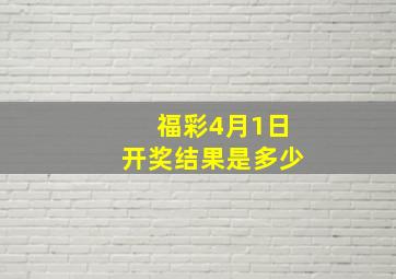 福彩4月1日开奖结果是多少