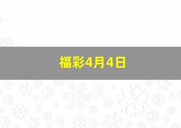 福彩4月4日