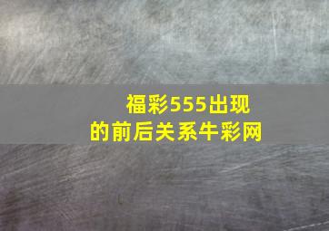 福彩555出现的前后关系牛彩网