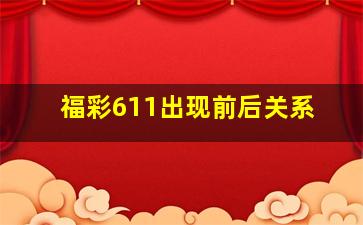 福彩611出现前后关系