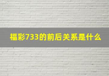 福彩733的前后关系是什么