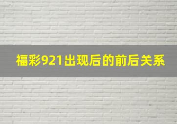 福彩921出现后的前后关系