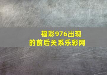 福彩976出现的前后关系乐彩网