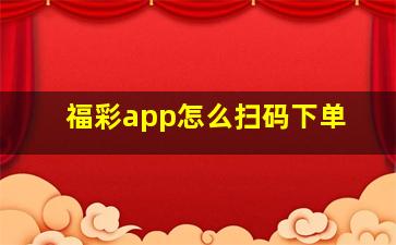 福彩app怎么扫码下单