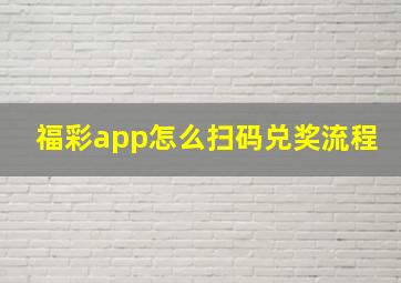 福彩app怎么扫码兑奖流程