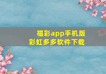 福彩app手机版彩虹多多软件下载