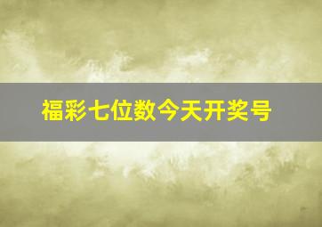 福彩七位数今天开奖号