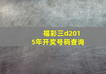 福彩三d2015年开奖号码查询