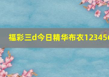 福彩三d今日精华布衣123456