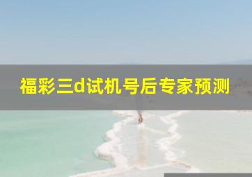 福彩三d试机号后专家预测