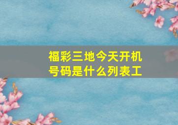 福彩三地今天开机号码是什么列表工