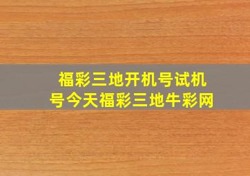 福彩三地开机号试机号今天福彩三地牛彩网