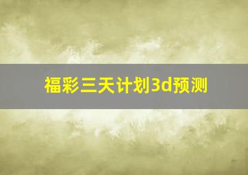 福彩三天计划3d预测