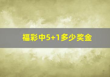 福彩中5+1多少奖金