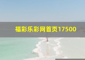 福彩乐彩网首页17500