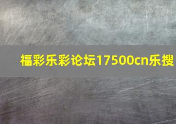 福彩乐彩论坛17500cn乐搜