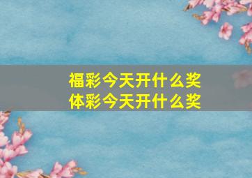 福彩今天开什么奖体彩今天开什么奖