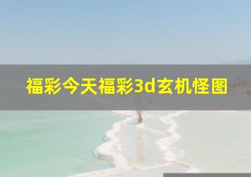 福彩今天福彩3d玄机怪图