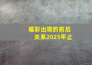 福彩出现的前后关系2025年止