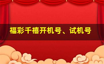 福彩千禧开机号、试机号