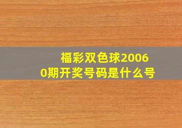 福彩双色球20060期开奖号码是什么号