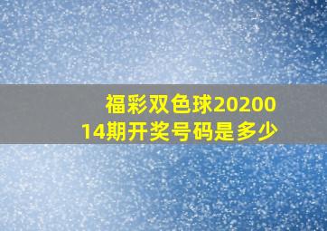 福彩双色球2020014期开奖号码是多少