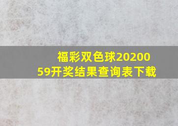 福彩双色球2020059开奖结果查询表下载