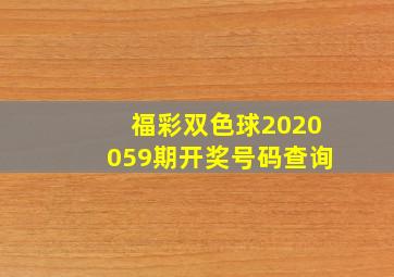 福彩双色球2020059期开奖号码查询