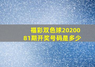 福彩双色球2020081期开奖号码是多少