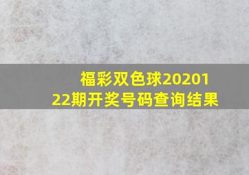 福彩双色球2020122期开奖号码查询结果